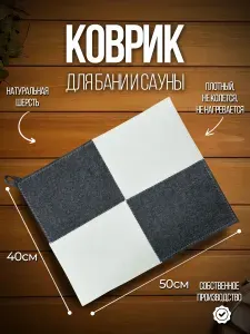 Коврик для бани "Шахматный"