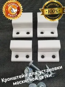 Крепление для москитной сетки комплект