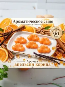 Саше для шкафа и белья, ароматическое