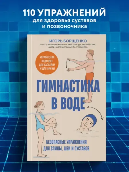Эксмо Гимнастика в воде. Безопасные упражнения для спины, шеи