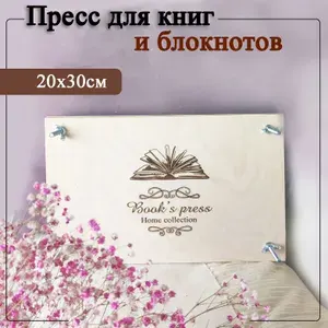 Пресс для книг и блокнотов