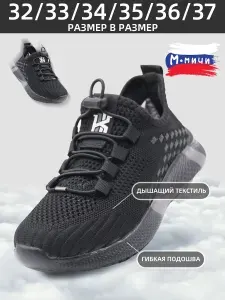 Кроссовки М.Мичи