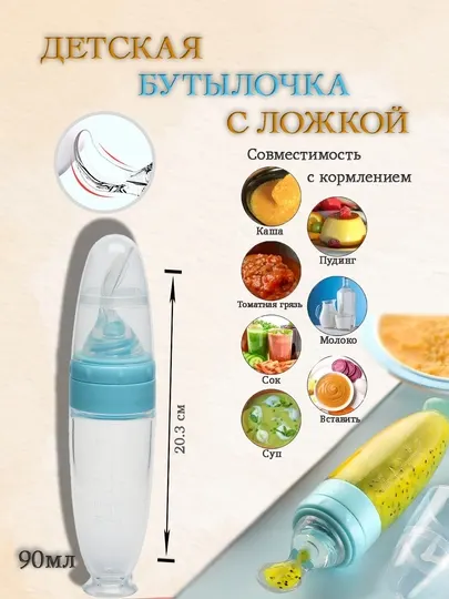 Бутылочка с ложкой, для удобного и легкого кормления младенцев, безопасный, силиконовый