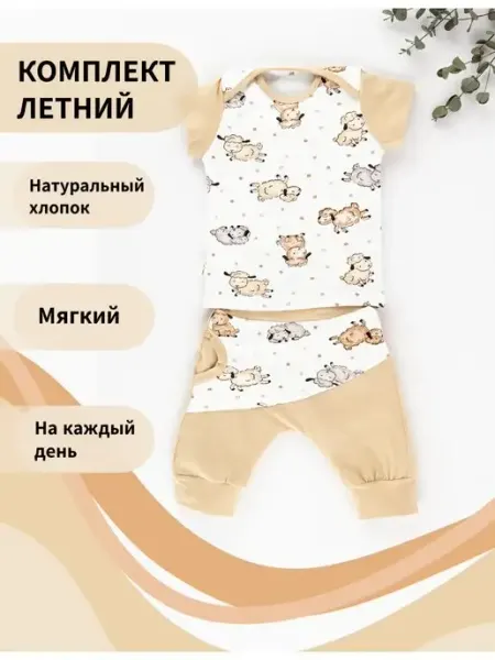 Снолики Комплект одежды детский летний для новорожденных