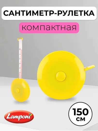 Сантиметр рулетка 150 см