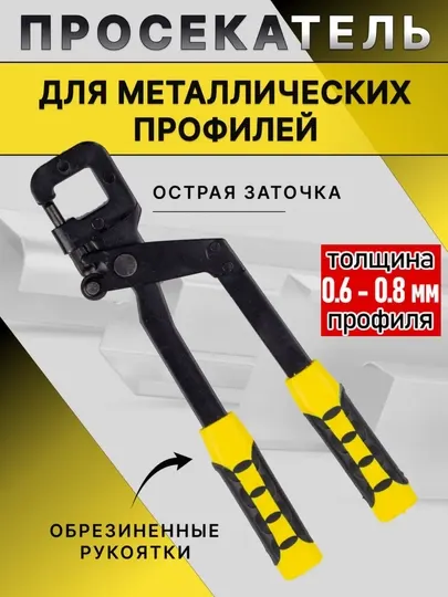 Просекатель для металлических профилей