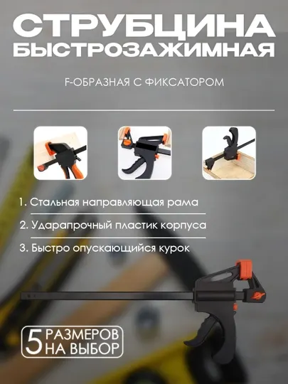 Струбцина быстрозажимная F-образная с фиксатором