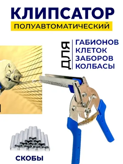 Клипсатор полуавтоматический ручной