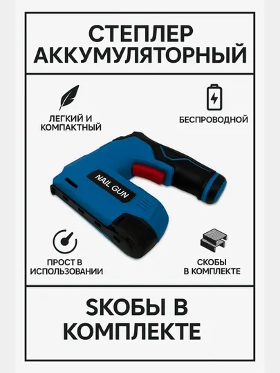Степлер аккумуляторный, скобы в комплекте