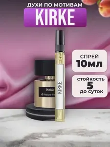Духи Кирке женские Kirke духи женские 10 мл унисекс