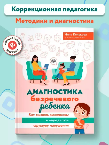 Издательство Феникс Диагностика безречевого ребенка Нарушение речи