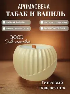 Свеча "Табак и Ваниль", 1 шт