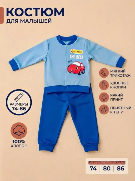 BAKTRA Костюм для малышей