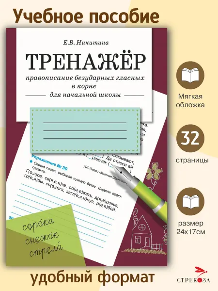 Издательство Стрекоза ТРЕНАЖЕР. Правописание безударных гласных в корне