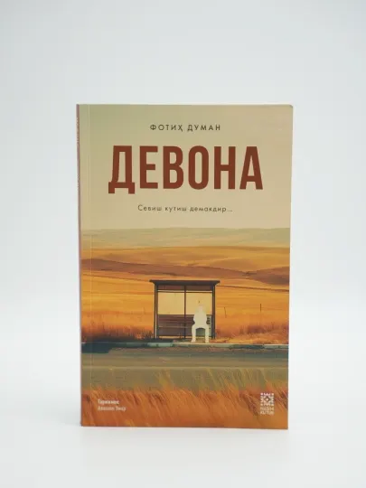 Книга Фатиха Думана "Безумец" (Любить — это значит ждать...)