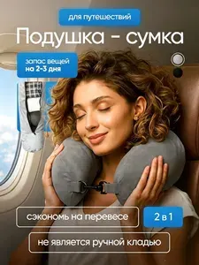 Подушка сумка для путешествий