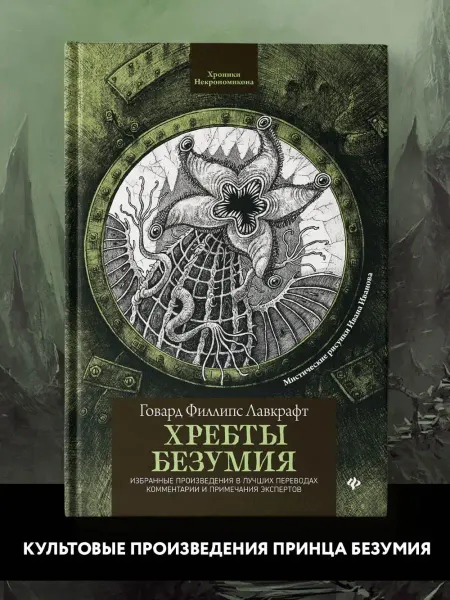 Издательство Феникс Хребты безумия Лавкрафт Книги ужасы