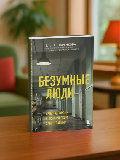 Эксмо Безумные люди. Изнанка жизни с психическим заболеванием