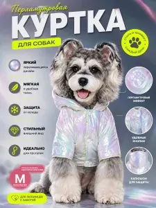 Перламутровая куртка для собак, M