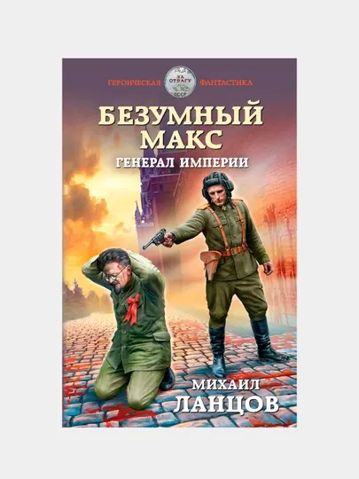 Безумный Макс. Генерал Империи, Михаил Ланцов