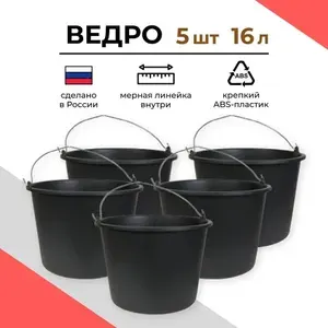 Ведро строительное пластиковое 16 л, 5 шт
