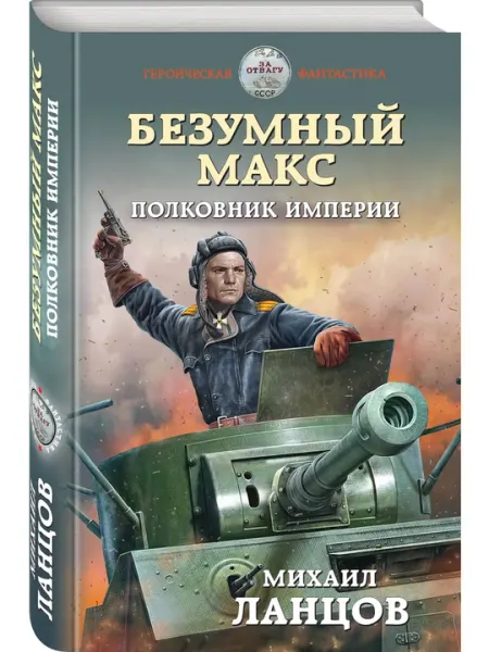 Безумный Макс. Полковник Империи, Ланцов Михаил