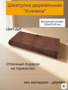 Шкатулка-книга Универсальная "дуб", 1 шт