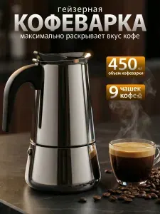 Гейзерная кофеварка