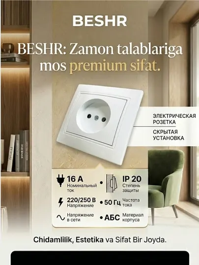 BESHR розетка