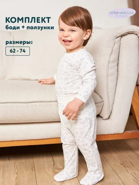 ОСЬМИНОЖКА Комплект для новорожденных, боди и ползунки