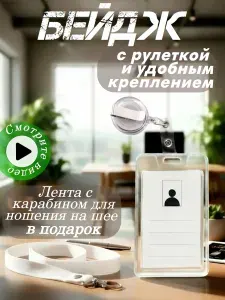 Бейдж / Чехол для карт и пропусков прозрачный на рулетке с креплением