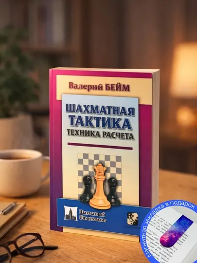 Бейм Валерий. Шахматная тактика.Техника расчета