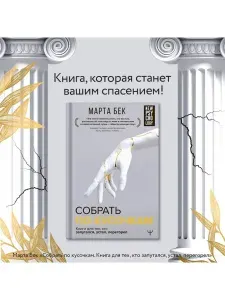 Собрать по кусочкам. Книга для тех, кто запутался, устал | Бек Марта