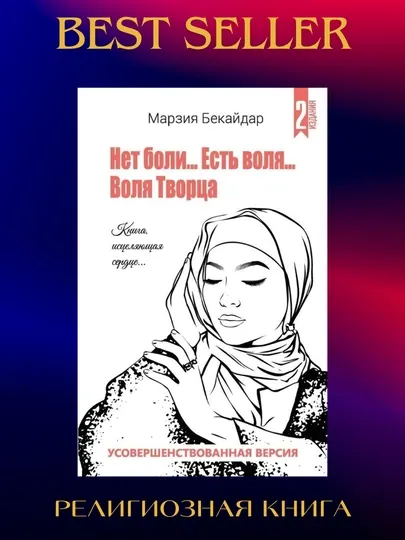 Нет боли.. Есть воля.. Воля Творца . Марзия Бекайдар. Книга