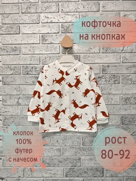 Кофточка детская с начесом