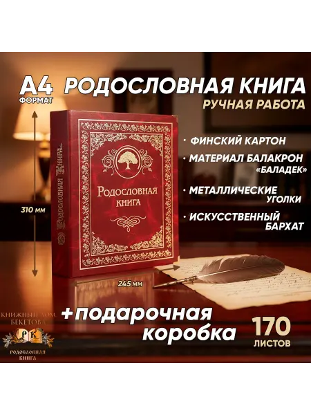 Книжный дом Бекетова Родословная книга Гранатовая в подарочной упаковке