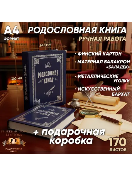 Книжный дом Бекетова Родословная книга "Ультрамарин"