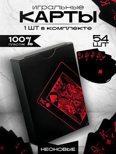 Игральные карты пластиковые 54 шт