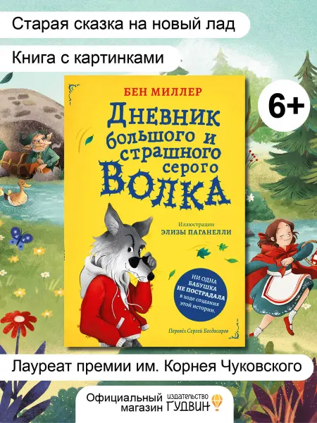 Дневник серого волка — Бен Миллер, детская книга сказка