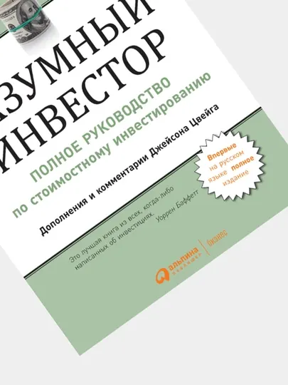 Разумный инвестор. Бенджамин Грэм. Книга про инвестиции!