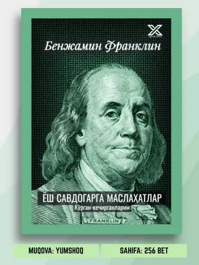 Бенжамин Франклин: Ёш Савдогарга Маслаҳатлар, Кўрган Кечирганларим
