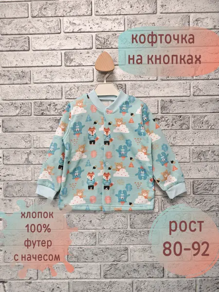 Кофточка детская с начесом