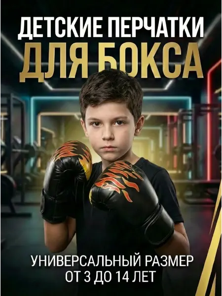 ТЕХНО ТОМ Перчатки боксерские детские