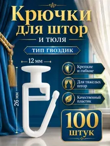 Крючки для штор 100 штук (Гвоздик)