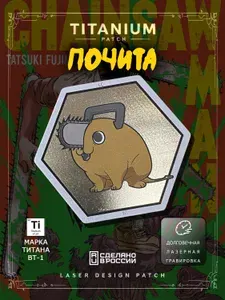Патч из титана - шеврон на липучке нашивка Человек Бензопила "Почита / Потита"