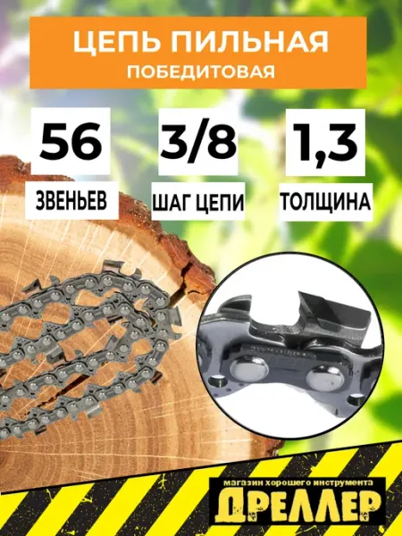 ДРЕЛЛЕР Цепь пильная для бензопилы с победитовыми напайками