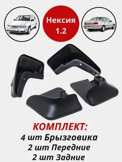 Брызговики заводские для автомобилей GM, 4 шт в комплекте