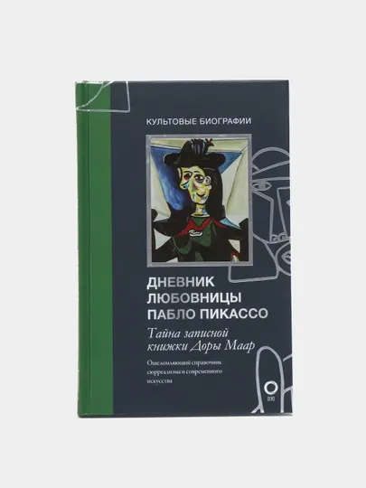 Тайна записной книжки Доры Маар. Дневник любовницы Пабло Пикассо, Брижит Бенкемун