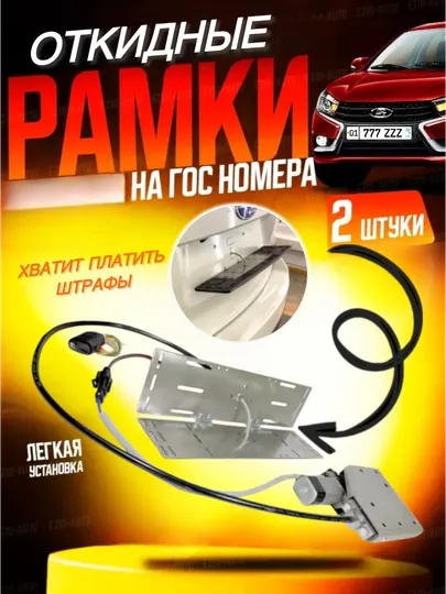 Откидная рамка для автомобиля
