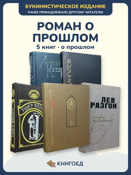Книгоед исторические романы Коптяева Дангулов Бенуа Львов Разгон